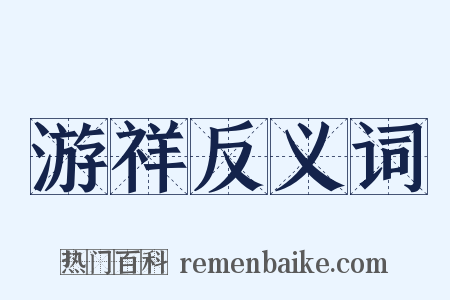 游祥反义词是什么意思的图片